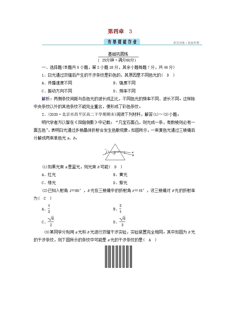 新人教版高中物理选择性必修第一册第四章光3光的干涉夯基提能作业含答案第1页