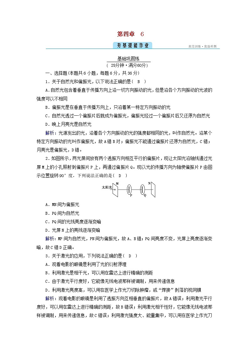 新人教版高中物理选择性必修第一册第四章光6光的偏振激光夯基提能作业含答案01