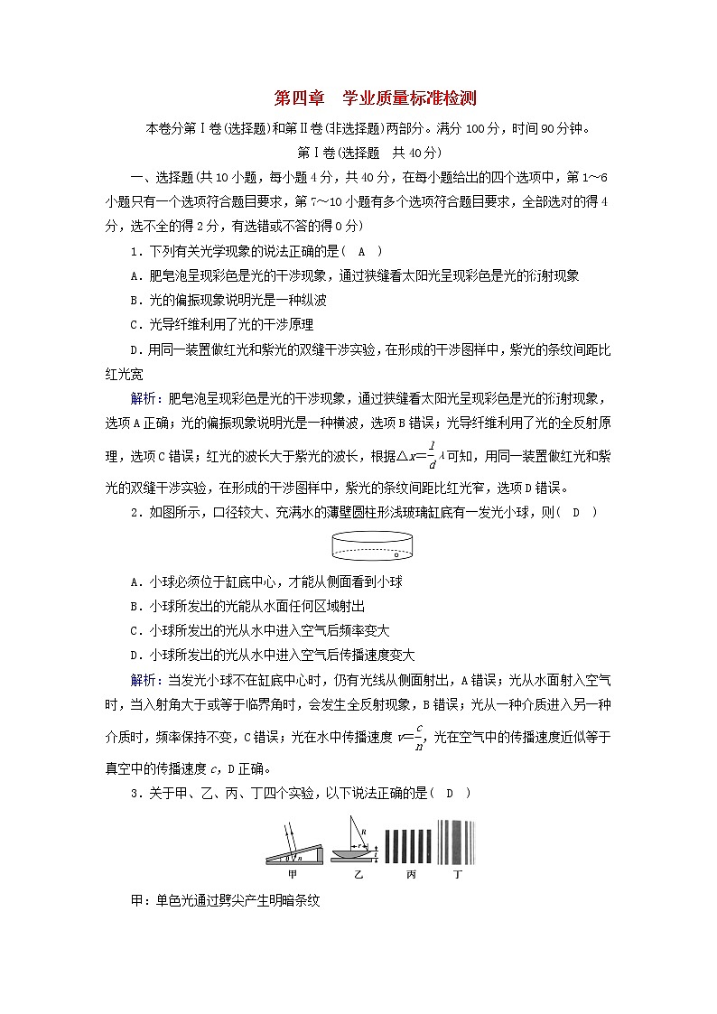 新人教版高中物理选择性必修第一册第四章光学业质量标准检测含答案01