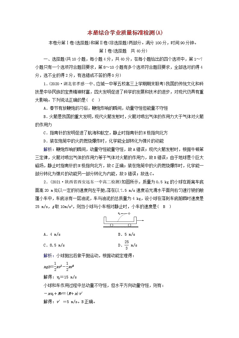 新人教版高中物理选择性必修第一册本册综合学业质量标准检测（A）含答案第1页