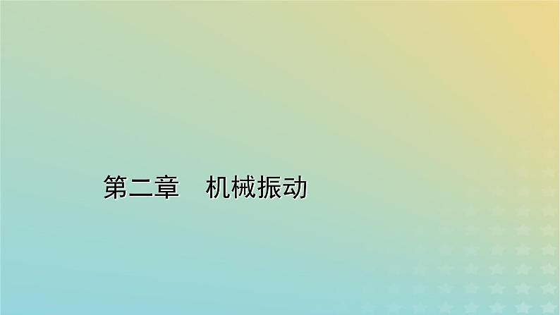 新人教版高中物理选择性必修第一册第二章机械振动章末小结课件01