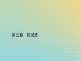 新人教版高中物理選擇性必修第一冊第三章機(jī)械波章末小結(jié)課件