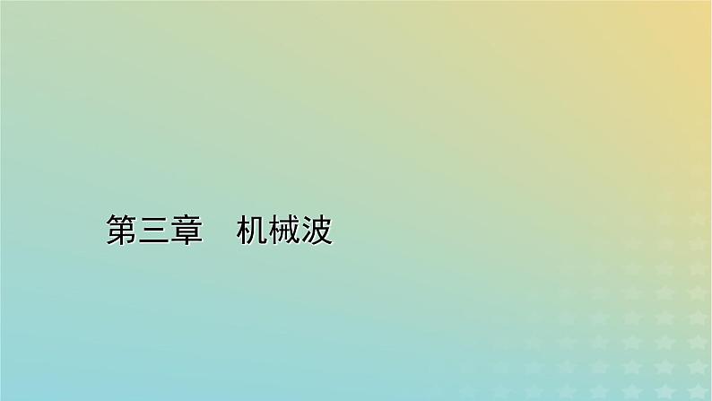 新人教版高中物理选择性必修第一册第三章机械波章末小结课件01