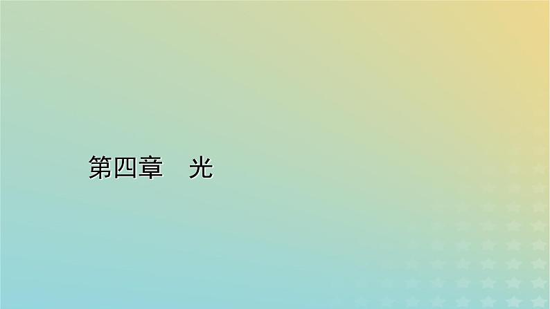 新人教版高中物理选择性必修第一册第四章光6光的偏振激光课件01