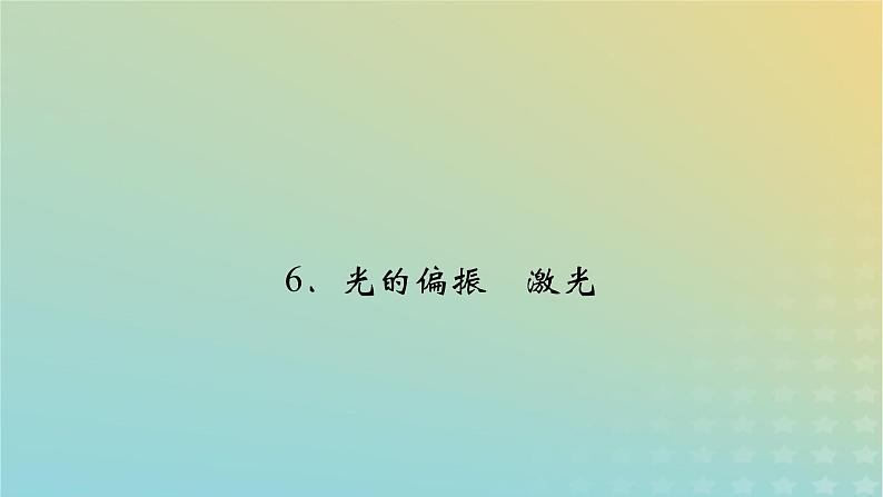 新人教版高中物理选择性必修第一册第四章光6光的偏振激光课件02