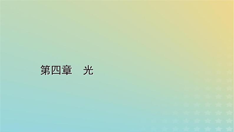 新人教版高中物理选择性必修第一册第四章光章末小结课件第1页