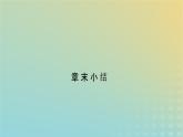 新人教版高中物理選擇性必修第一冊(cè)第四章光章末小結(jié)課件