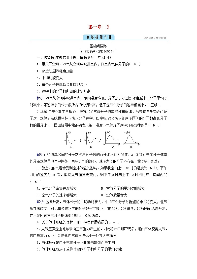 新人教版高中物理选择性必修第三册第一章分子动理论3分子运动速率分布规律夯基提能作业含答案01