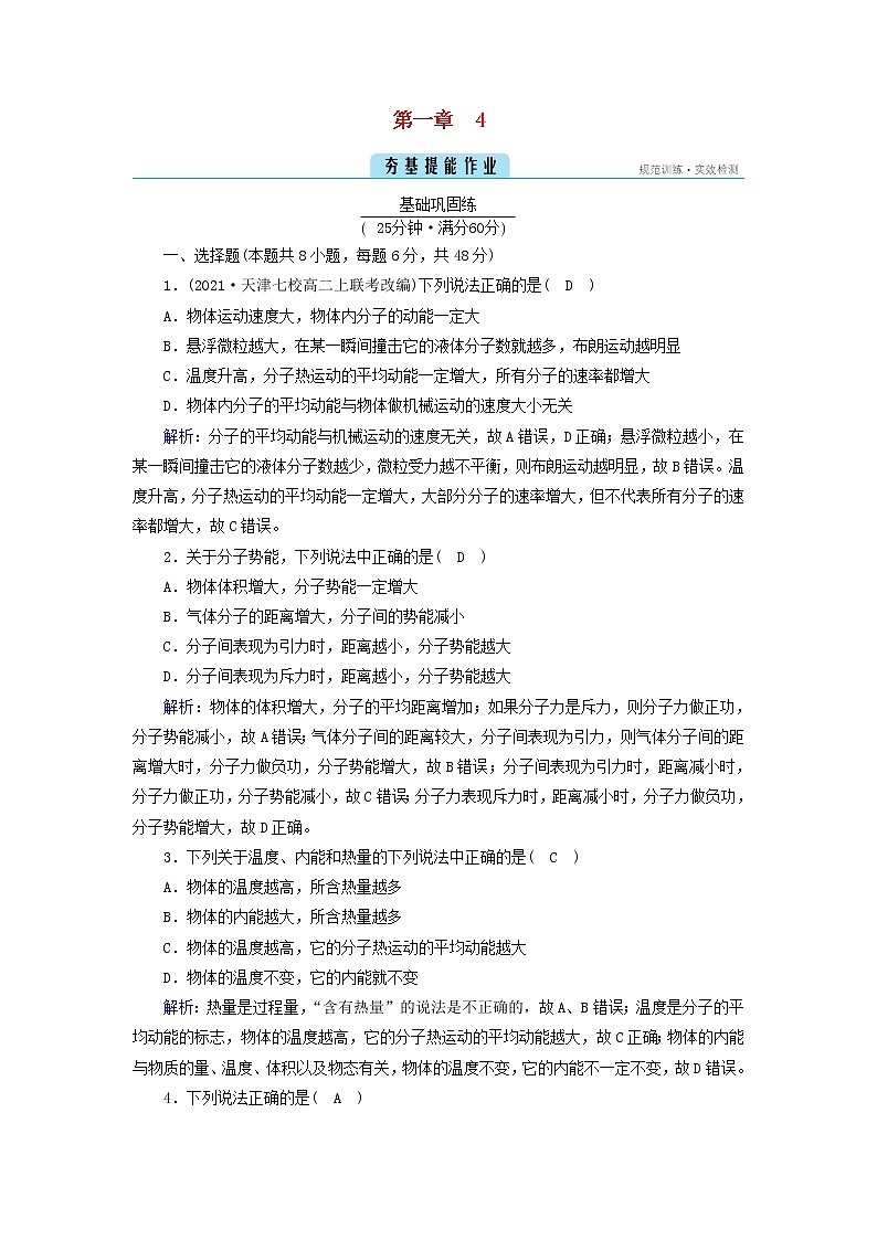 新人教版高中物理选择性必修第三册第一章分子动理论4分子动能和分子势能夯基提能作业含答案01