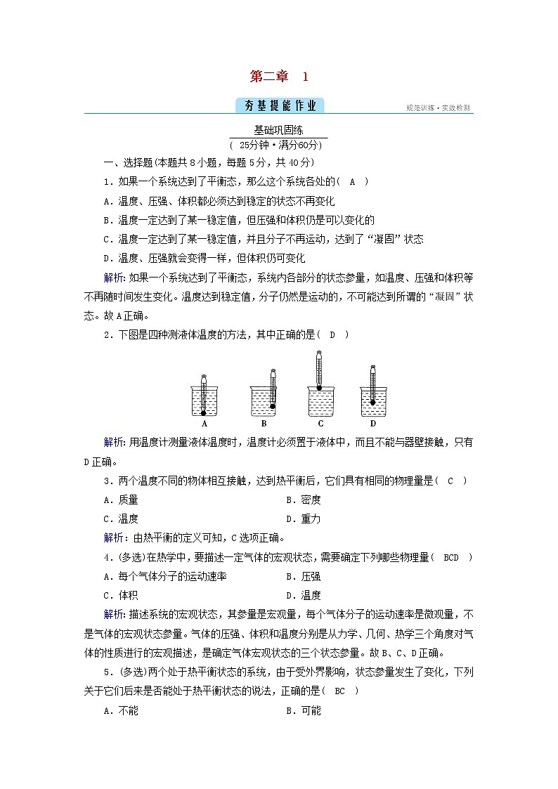 新人教版高中物理选择性必修第三册第二章气体、固体和液体1温度和温标夯基提能作业含答案01