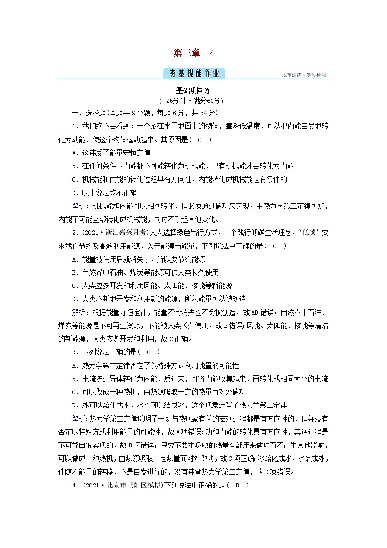 新人教版高中物理选择性必修第三册第三章热力学定律4热力学第二定律夯基提能作业含答案第1页