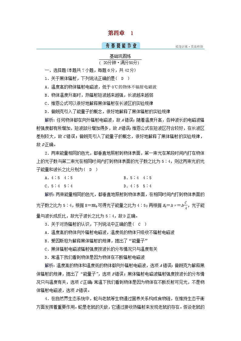 新人教版高中物理选择性必修第三册第四章原子结构和波粒二象性1普朗克黑体辐射理论夯基提能作业含答案第1页