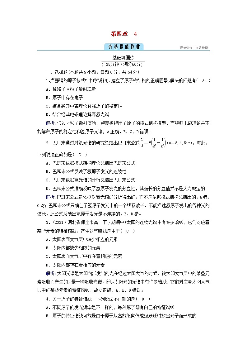 新人教版高中物理选择性必修第三册第四章原子结构和波粒二象性4氢原子光谱和玻尔的原子模型夯基提能作业含答案第1页