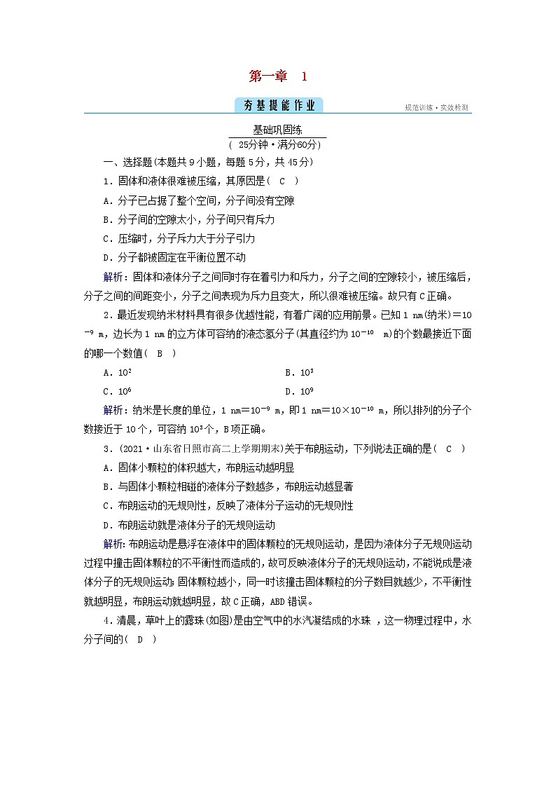 新人教版高中物理选择性必修第三册第一章分子动理论1分子动理论的基本内容夯基提能作业含答案01