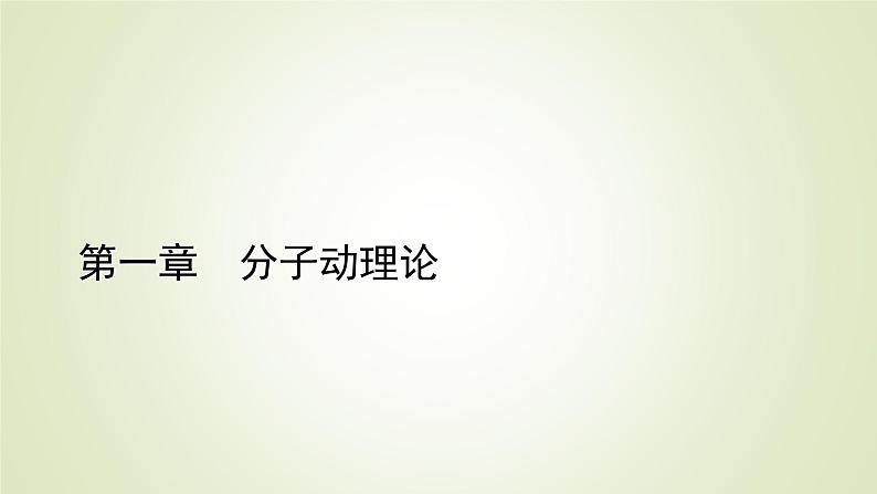 新人教版高中物理选择性必修第三册第一章分子动理论章末小结课件第1页