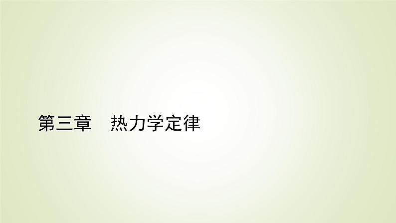 新人教版高中物理选择性必修第三册第三章热力学定律章末小结课件01