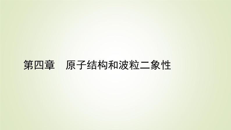 新人教版高中物理选择性必修第三册第四章原子结构和波粒二象性章末小结课件01