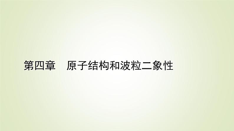 新人教版高中物理选择性必修第三册第四章原子结构和波粒二象性章末小结课件第1页