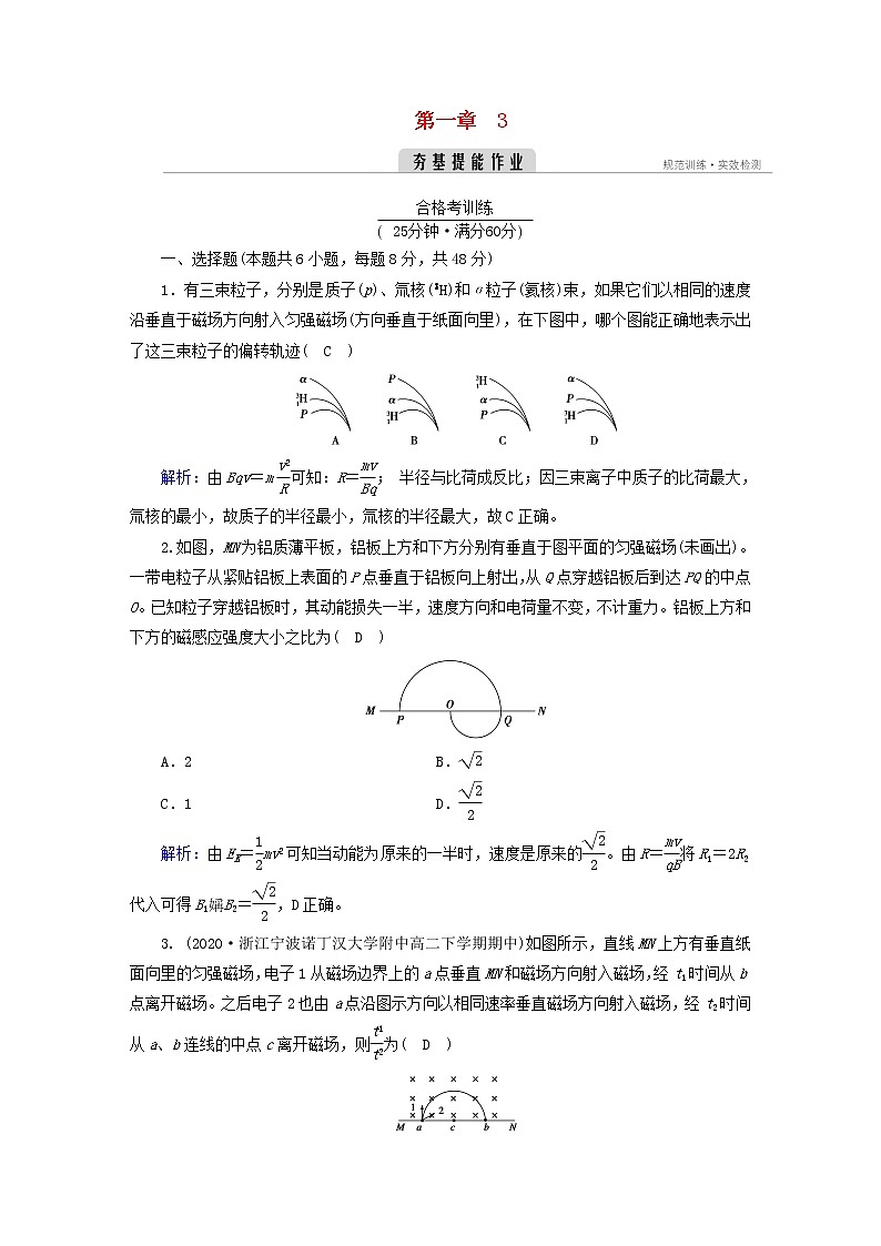 新人教版高中物理选择性必修第二册第一章安培力与洛伦兹力3带电粒子在匀强磁场中的运动夯基提能作业含答案第1页
