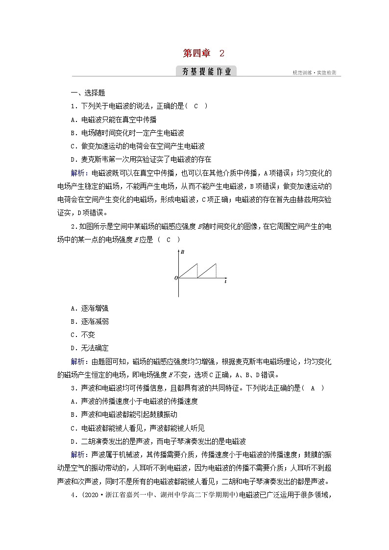 新人教版高中物理选择性必修第二册第四章电磁振荡与电磁波2电磁场与电磁波夯基提能作业含答案01