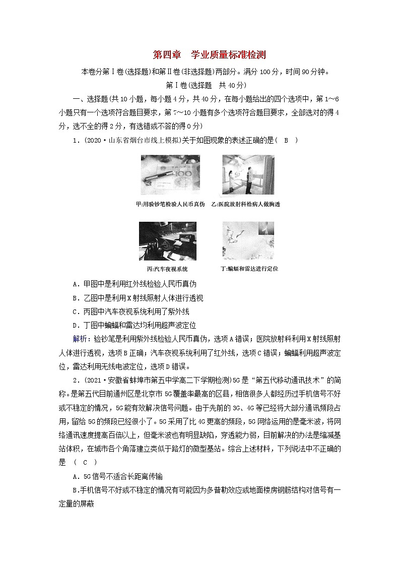 新人教版高中物理选择性必修第二册第四章电磁振荡与电磁波学业质量标准检测含答案第1页