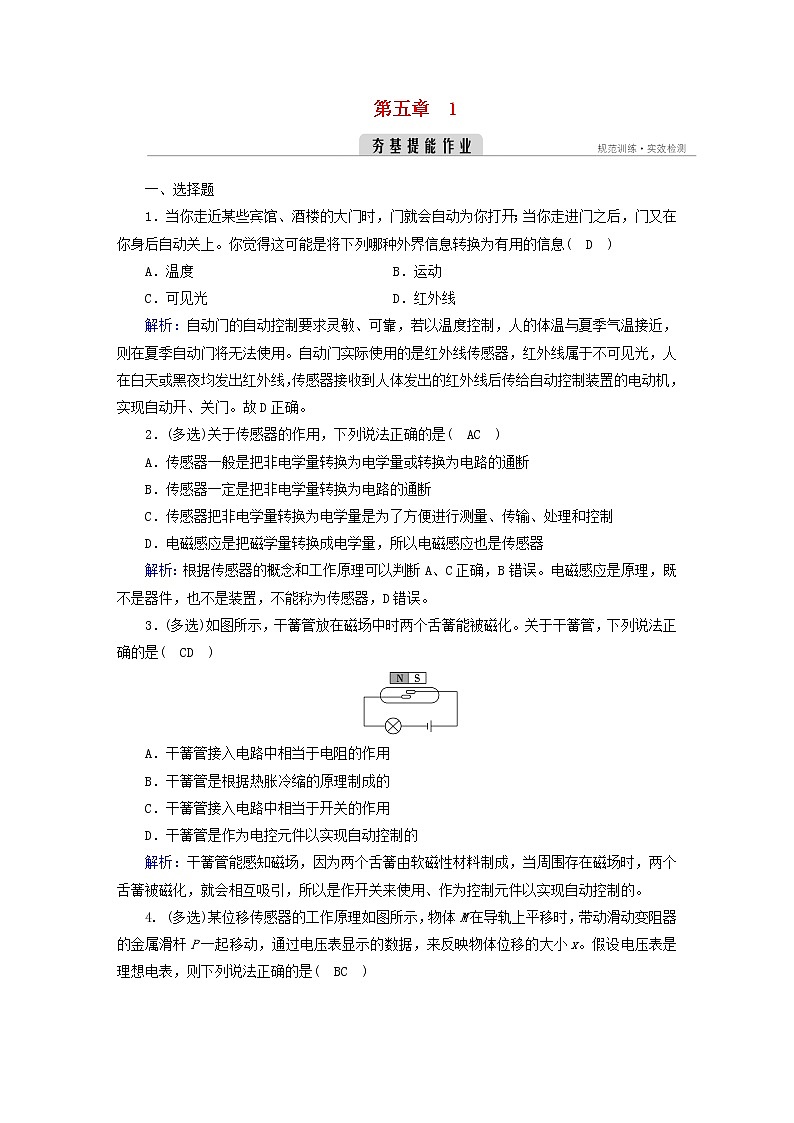 新人教版高中物理选择性必修第二册第五章传感器1认识传感器夯基提能作业含答案第1页