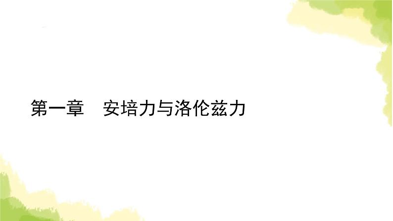 新人教版高中物理选择性必修第二册第一章安培力与洛伦兹力章末小结课件01