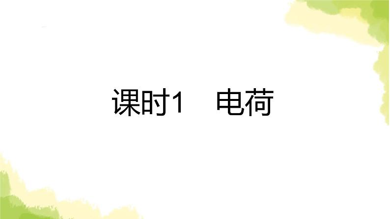 新人教版高中物理必修第三册第九章静电场及其应用（课时1）课件02