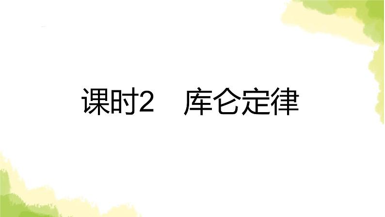 新人教版高中物理必修第三册第九章静电场及其应用（课时1）课件08