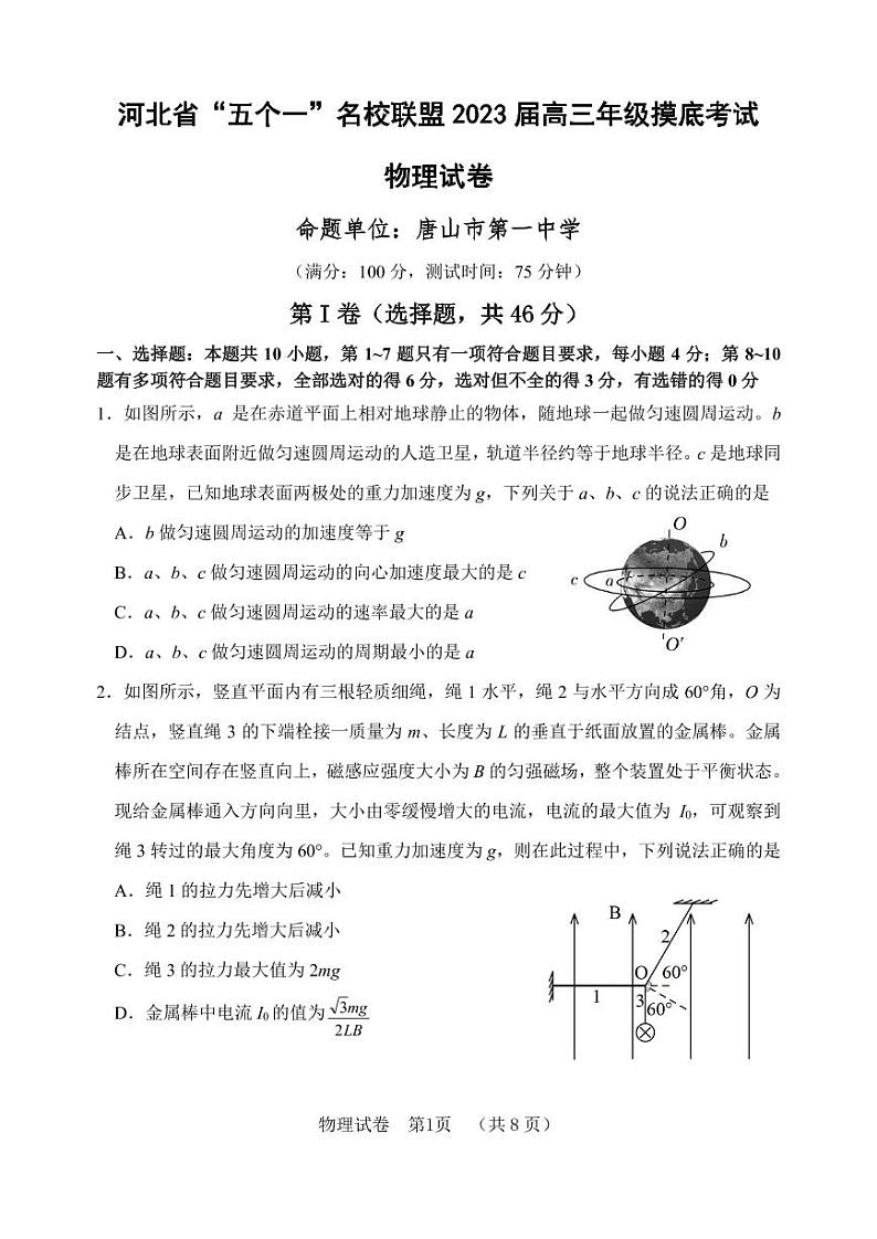 河北省五个一名校联盟2023届高三年级摸底考试物理试卷含答案第1页