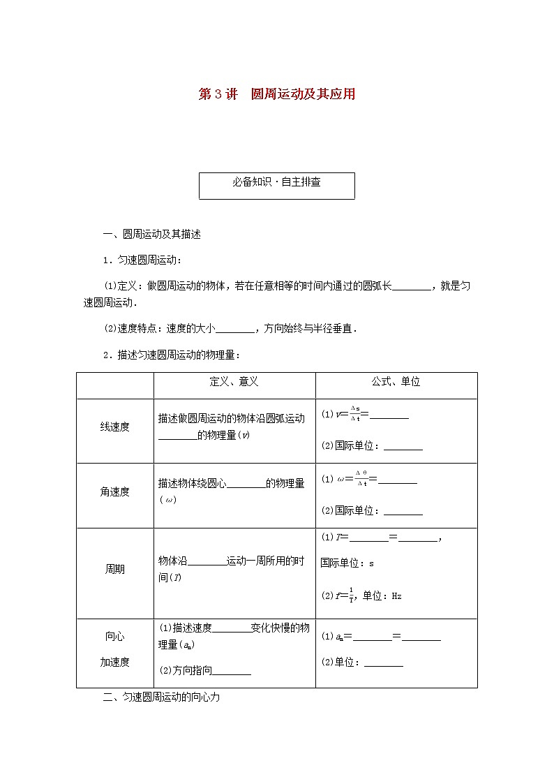 统考版高考物理一轮复习第四章曲线运动万有引力与航天第3讲圆周运动及其应用含答案第1页
