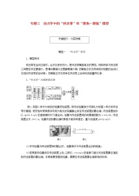 统考版高考物理一轮复习第三章牛顿运动定律专题三动力学中的“传送带”和“滑块—滑板”模型含答案