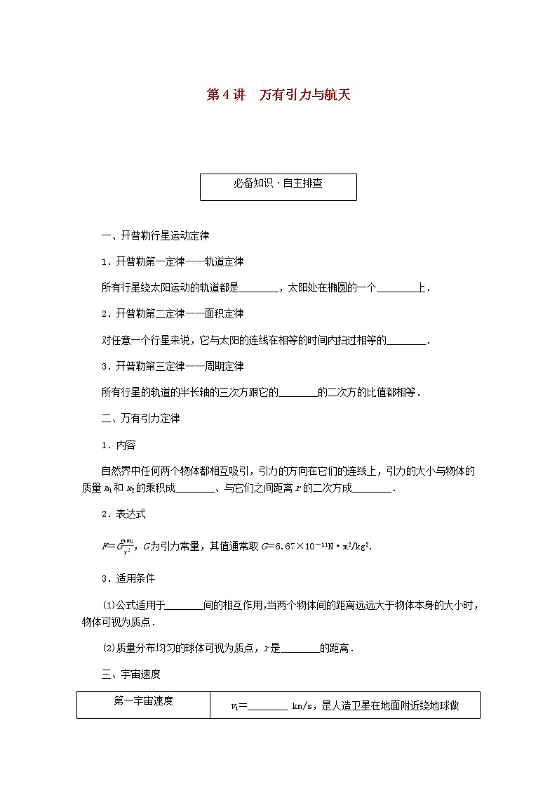 统考版高考物理一轮复习第四章曲线运动万有引力与航天第4讲万有引力与航天含答案第1页