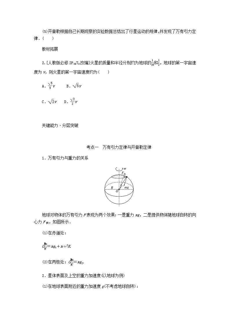 统考版高考物理一轮复习第四章曲线运动万有引力与航天第4讲万有引力与航天含答案第3页
