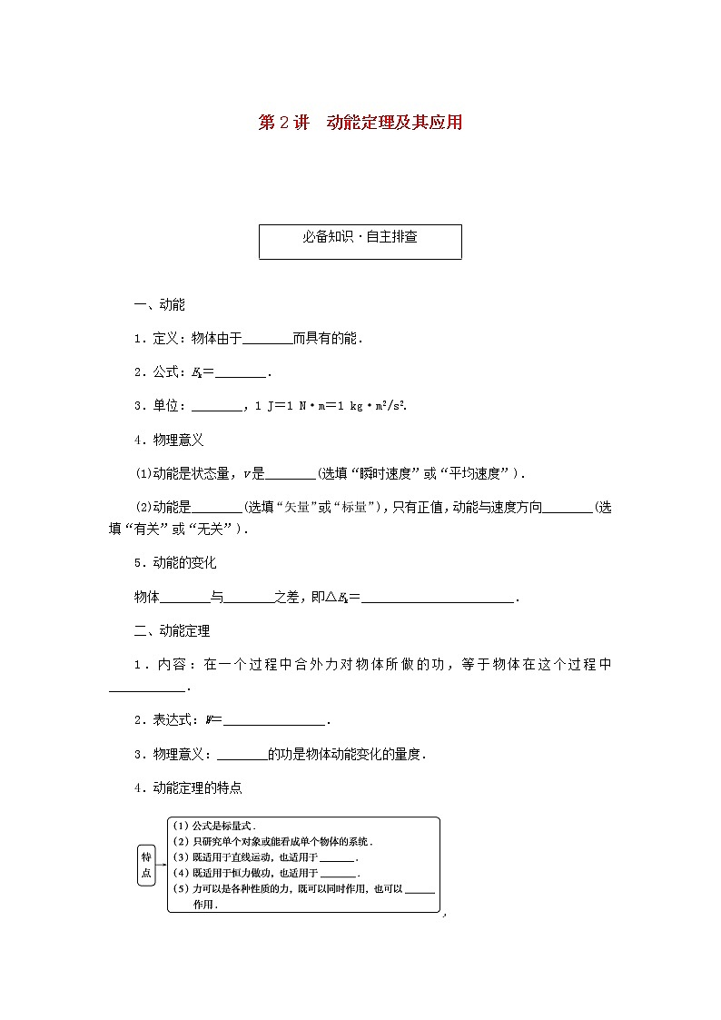 统考版高考物理一轮复习第五章机械能第2讲动能定理及其应用含答案第1页