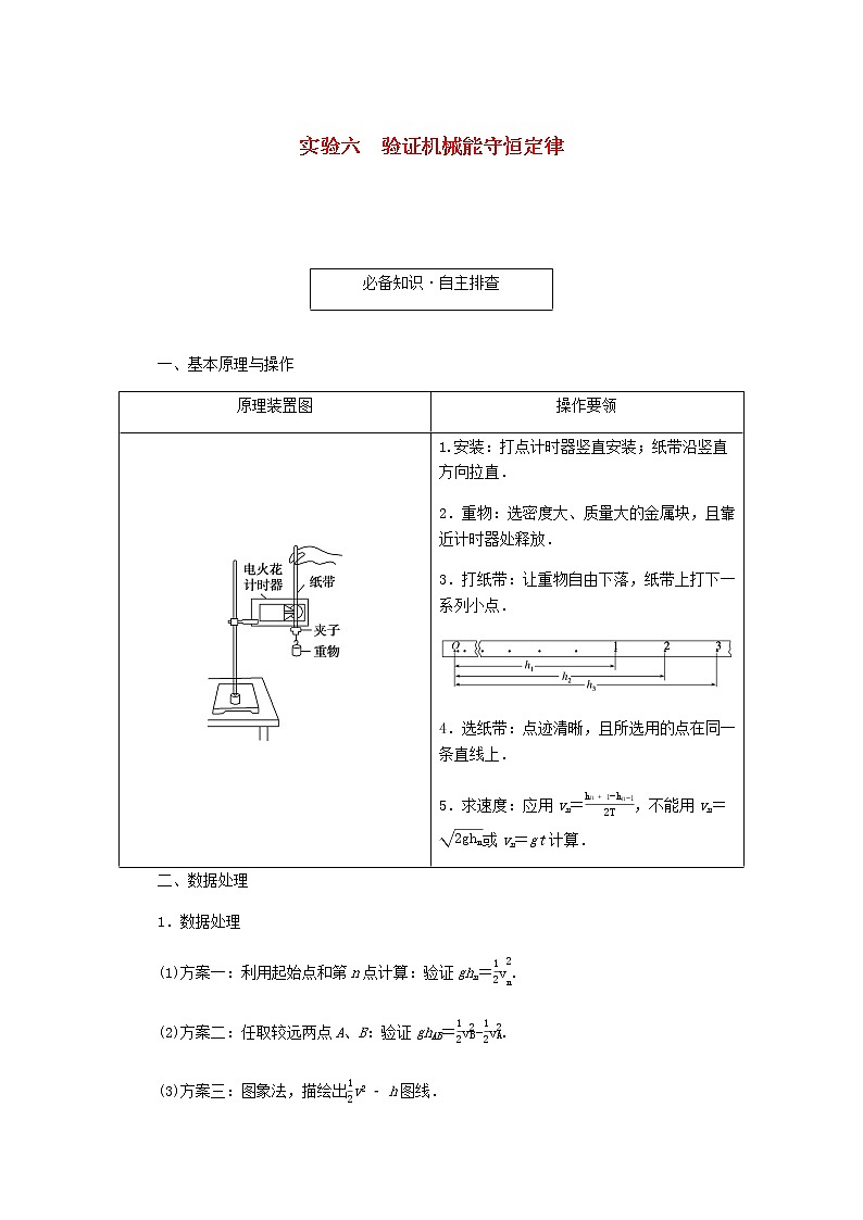 统考版高考物理一轮复习第五章机械能实验六验证机械能守恒定律含答案第1页
