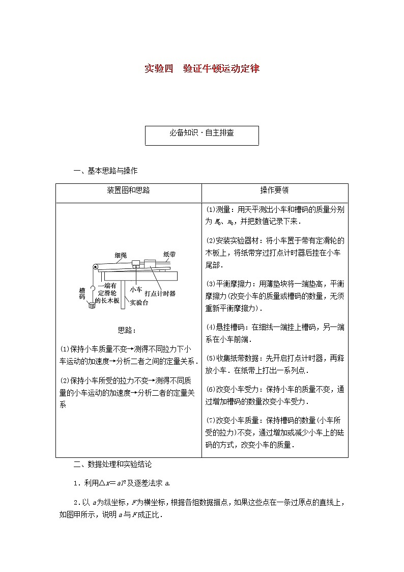 统考版高考物理一轮复习第三章牛顿运动定律实验四验证牛顿运动定律含答案第1页