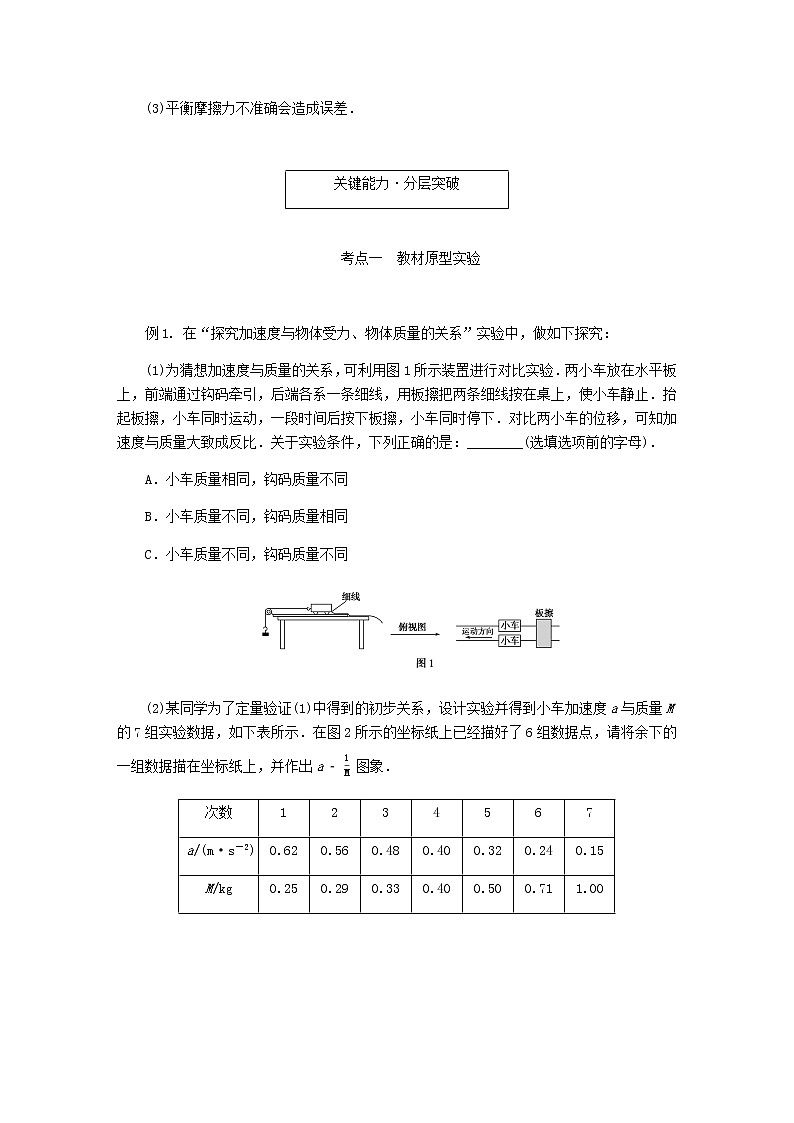 统考版高考物理一轮复习第三章牛顿运动定律实验四验证牛顿运动定律含答案第3页