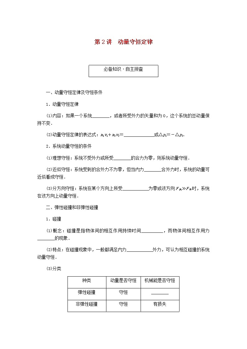 统考版高考物理一轮复习第六章动量守恒定律第2讲动量守恒定律含答案第1页