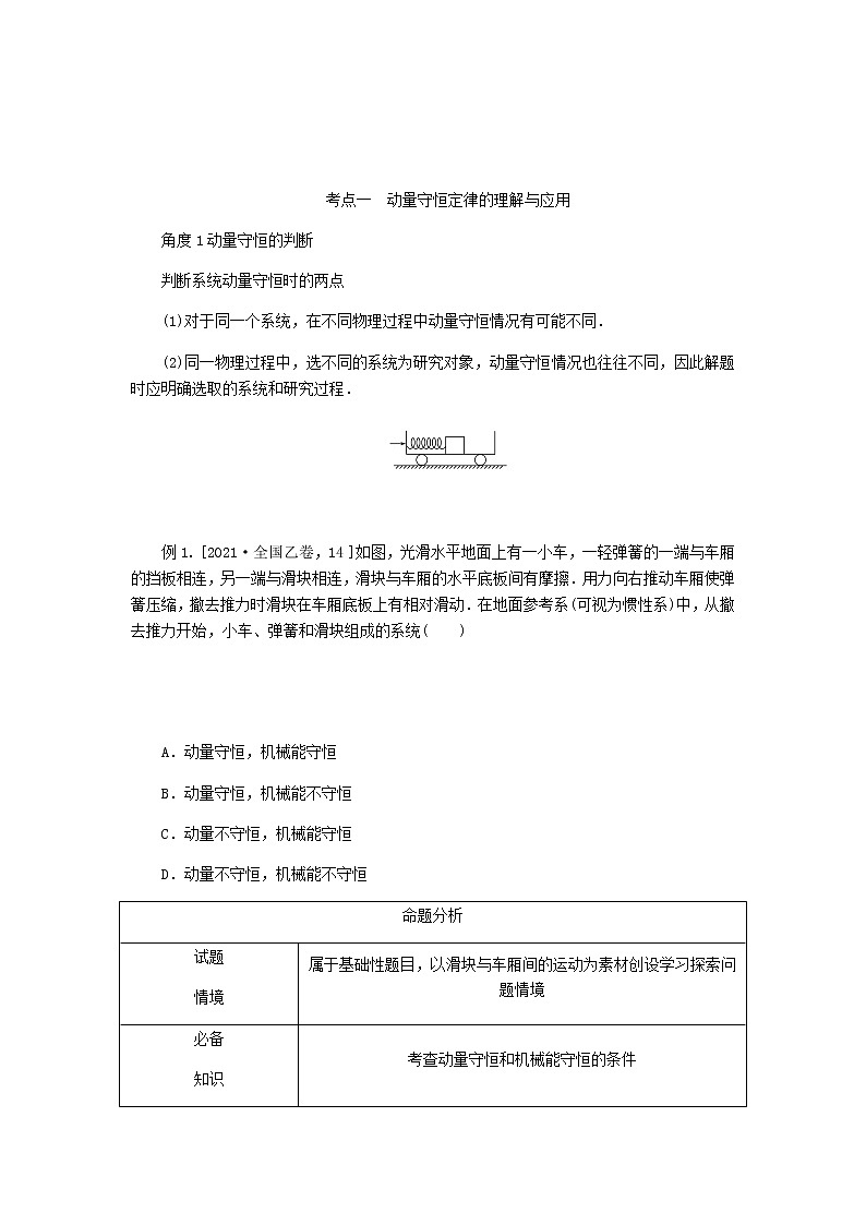 统考版高考物理一轮复习第六章动量守恒定律第2讲动量守恒定律含答案第3页