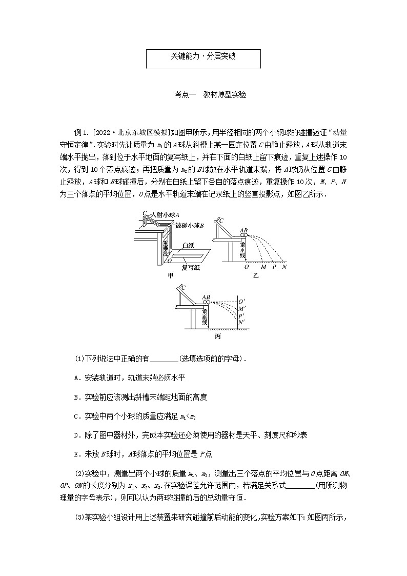 统考版高考物理一轮复习第六章动量守恒定律实验七验证动量守恒定律含答案第3页