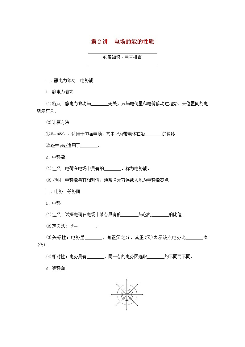 统考版高考物理一轮复习第七章静电场第2讲电场的能的性质含答案第1页