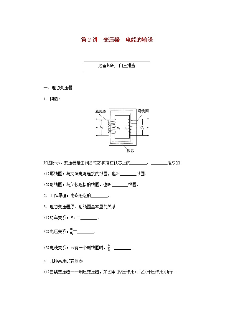 统考版高考物理一轮复习第十一章交变电流传感器第2讲变压器电能的输送含答案第1页