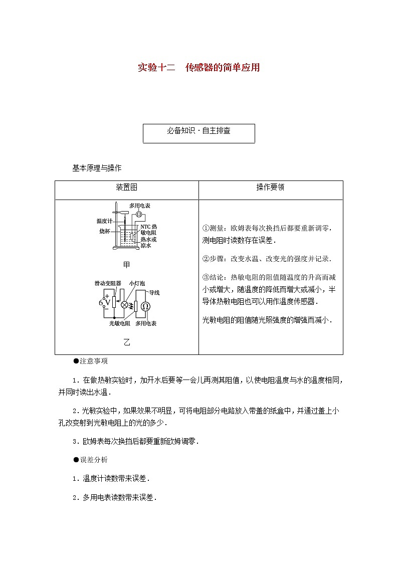 统考版高考物理一轮复习第十一章交变电流传感器实验十二传感器的简单应用含答案 试卷01