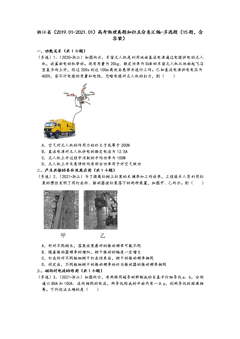 浙江省（2019.01-2021.01）高考物理真题知识点分类汇编-多选题（15题，含答案）第1页