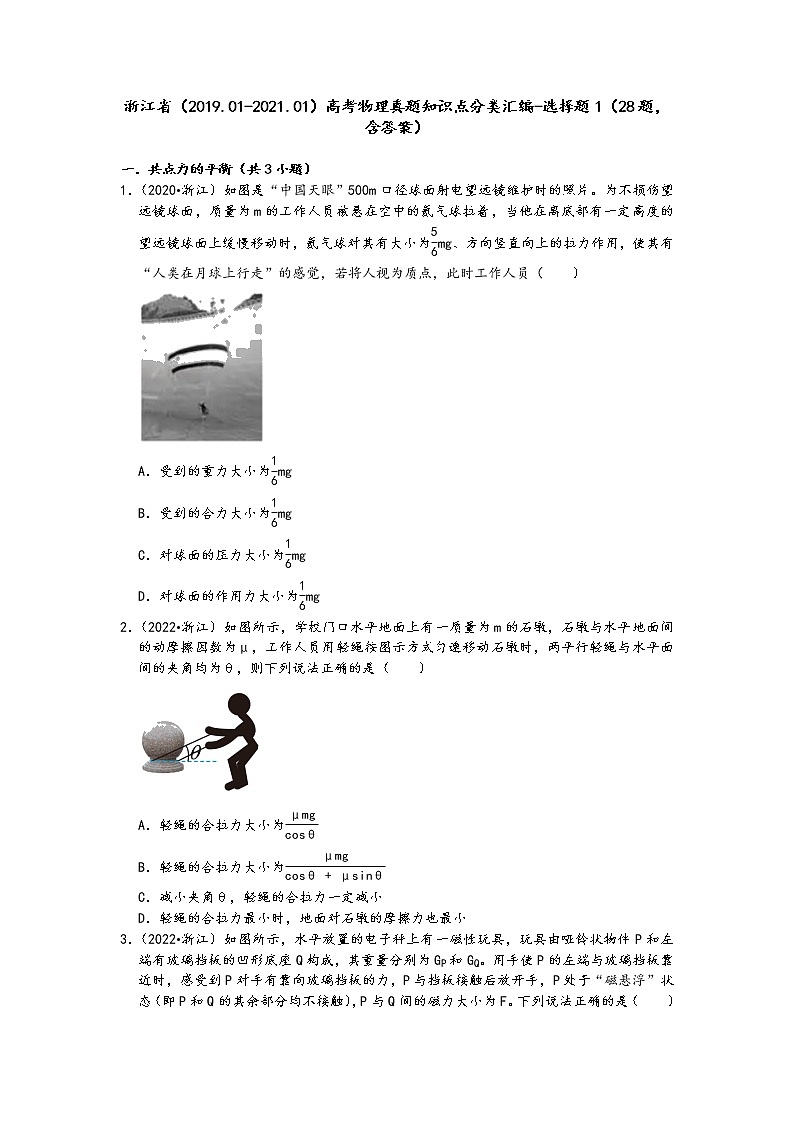 浙江省（2019.01-2021.01）高考物理真题知识点分类汇编-选择题1（28题，含答案）第1页