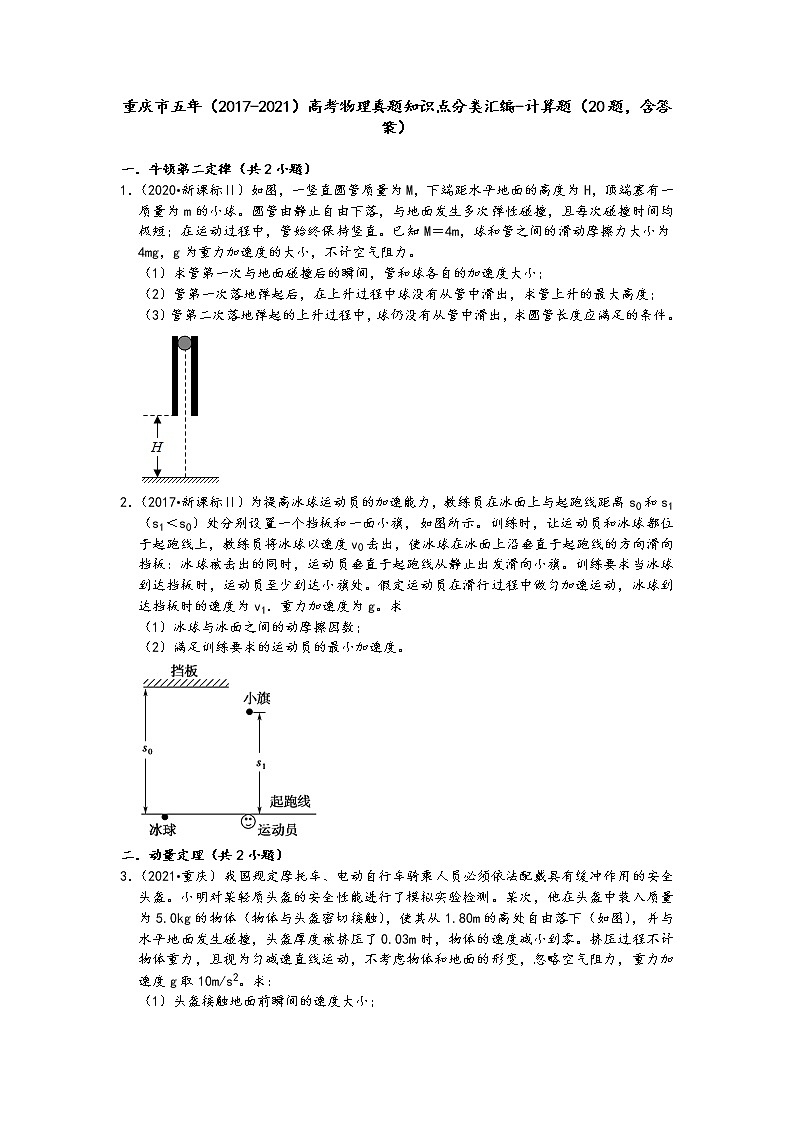 重庆市五年（2017-2021）高考物理真题知识点分类汇编-计算题（20题，含答案）第1页
