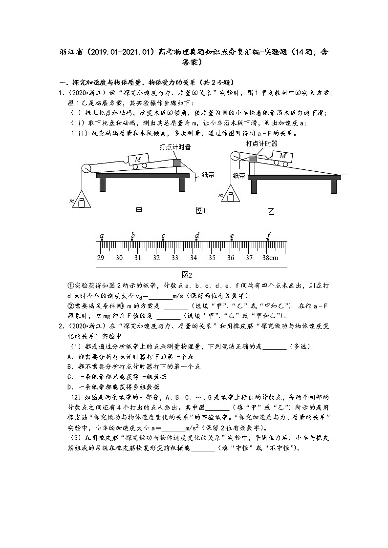 浙江省（2019.01-2021.01）高考物理真题知识点分类汇编-实验题（14题，含答案）第1页