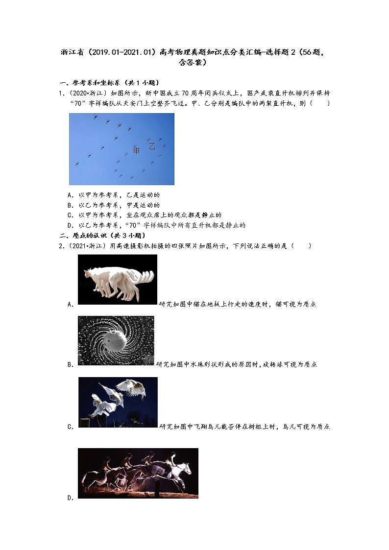 浙江省（2019.01-2021.01）高考物理真题知识点分类汇编-选择题2（56题，含答案）第1页
