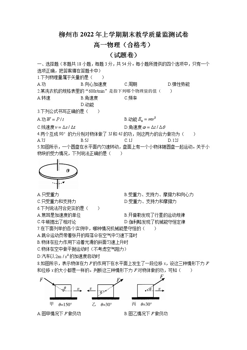 2021-2022学年广西柳州市高一上学期期末教学质量监测试物理试题（合格考）word版01